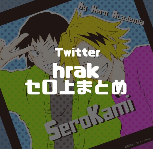 【腐】Twitterセロ上まとめ