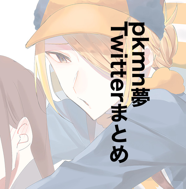 ついったまとめ
