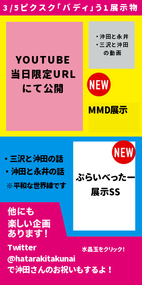 【3/5バディイベ】おしながき【MMD展示他】