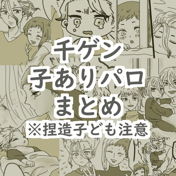 【dcst腐】千ゲン家族捏造パロまとめ