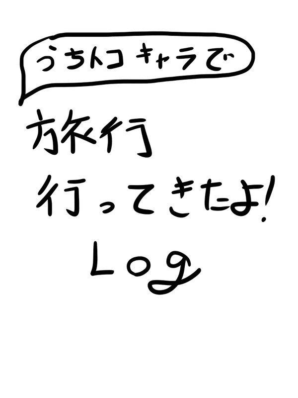 UCTK_旅行してきたログ