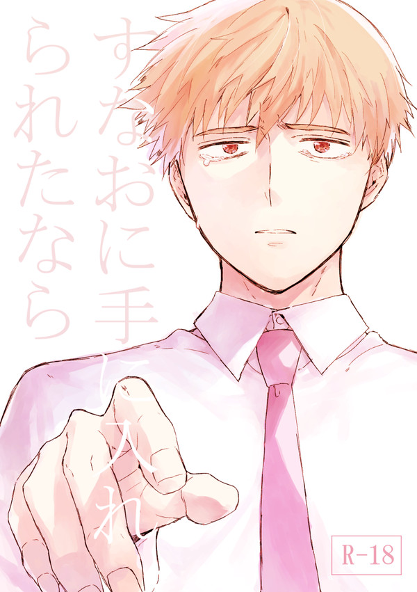 【web再録】すなおに手に入れられたなら