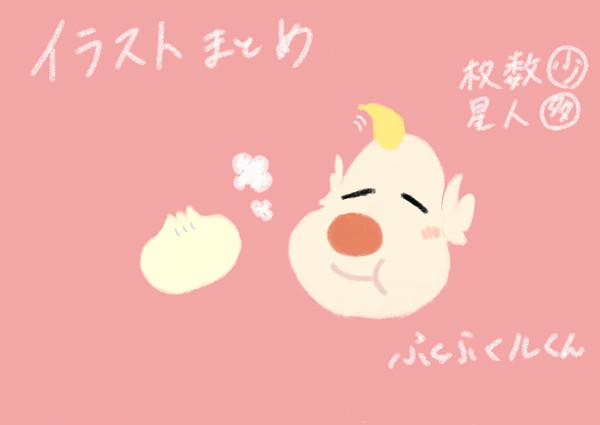 イラストまとめ