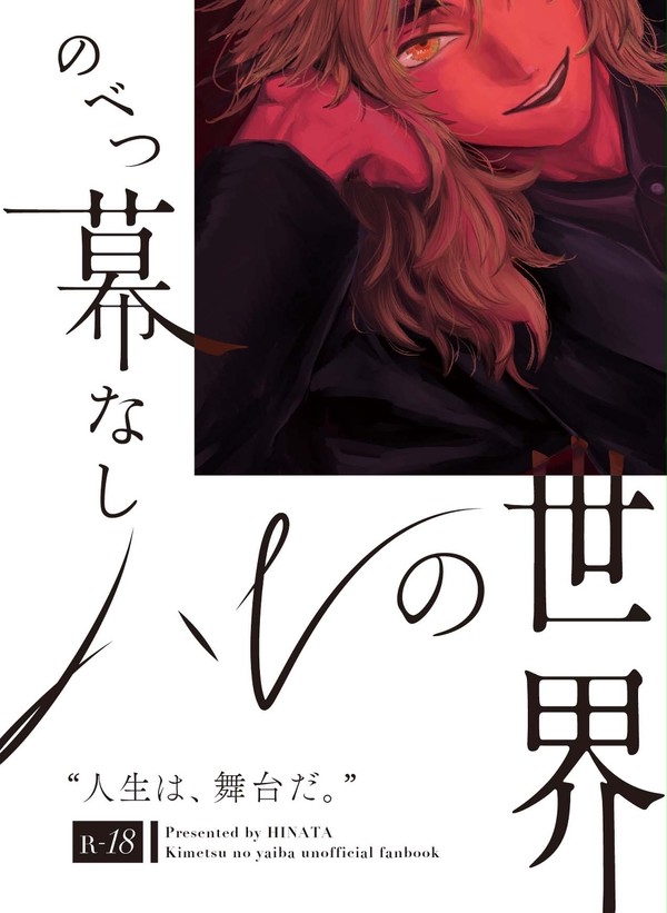 のべつ幕なしハレの世界 頒布のお知らせ