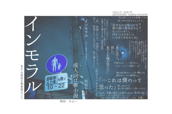 インモラル　あるいは異常な執着愛について　［2/21　妖言10］