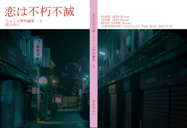 恋は不朽不滅-じゅじゅ夢短編集　2-［2/21　妖言10］