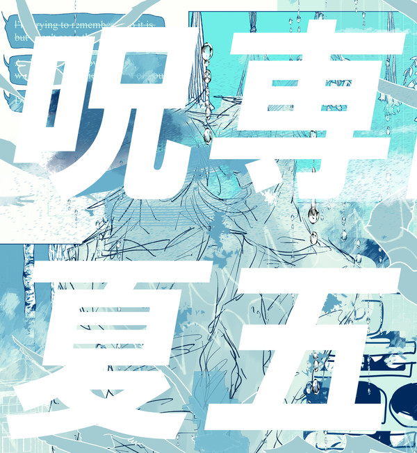 呪専夏五