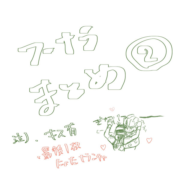 フーナラまとめその2