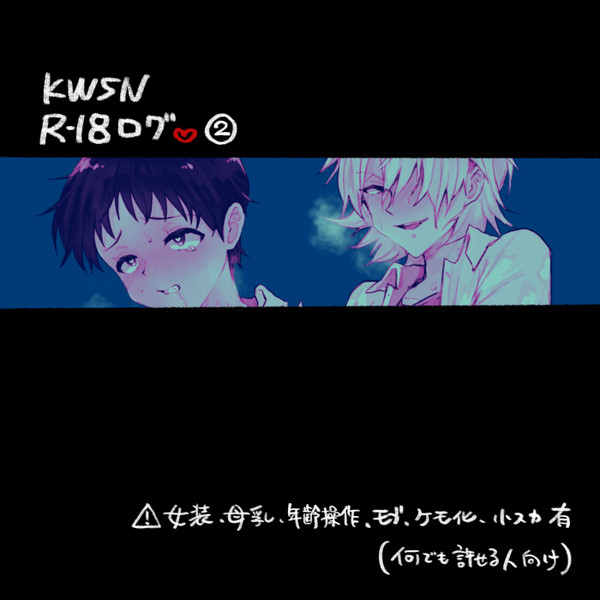 KWSN 裏log②