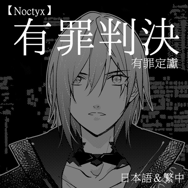 [にじさんじEN]有罪判決/有罪定讞