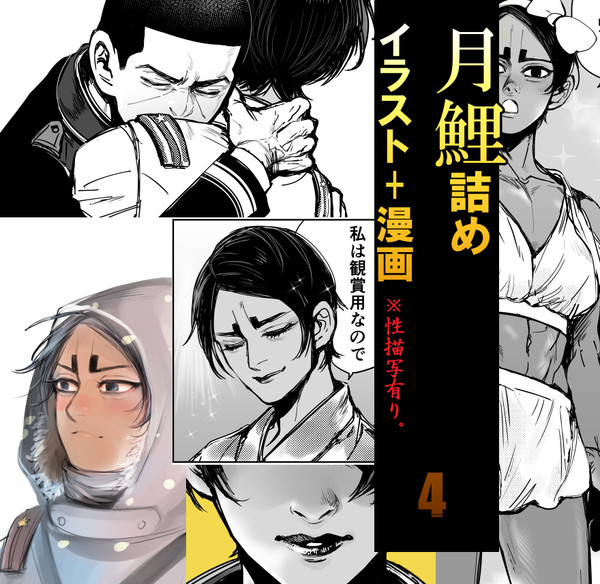 月鯉詰め4