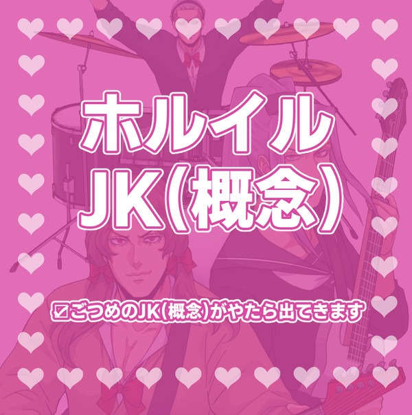 ホルイル+JK概念まとめ2月