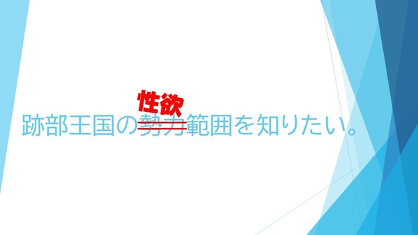 跡部王国の勢力範囲を知りたい。（ウソだけど）