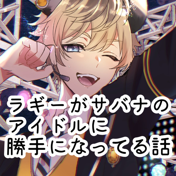 【ジャクラギ】アイドルに勝手になってる話