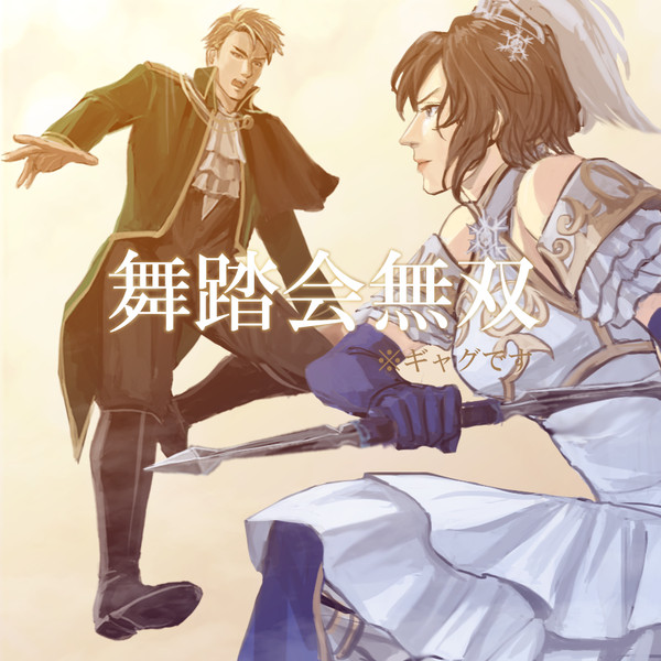 舞踏会無双