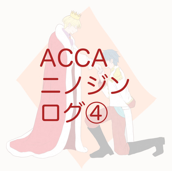 ACCAニノジンログ④