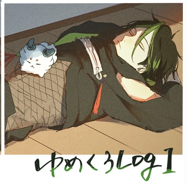 ゆめくろLog