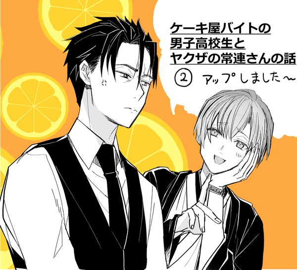 ケーキ屋バイトの男子高校生とヤクザの常連さんの話 まとめ2