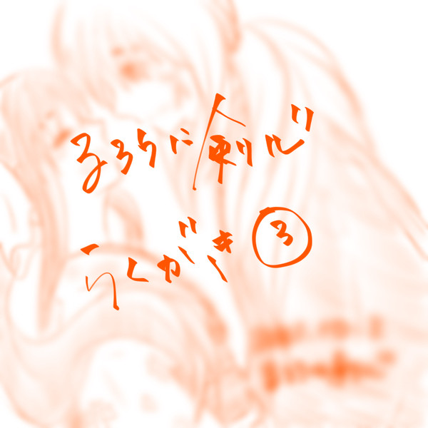るろうに剣心らくがき③