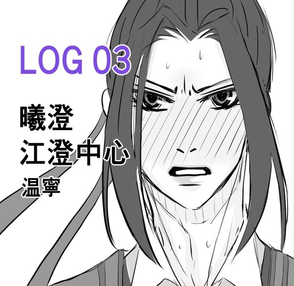 【曦澄・他】ログ いろいろ その3