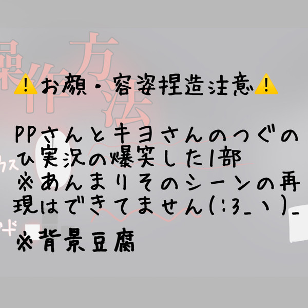 キヨさんとPPさんのつぐのひ実況の爆笑した所