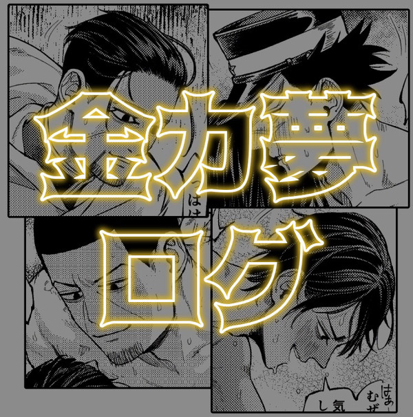 金カ夢ログ