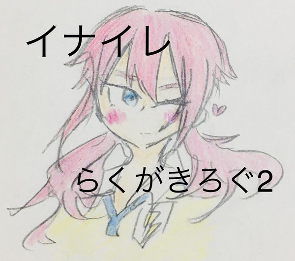 イナイレらくがきろぐ2