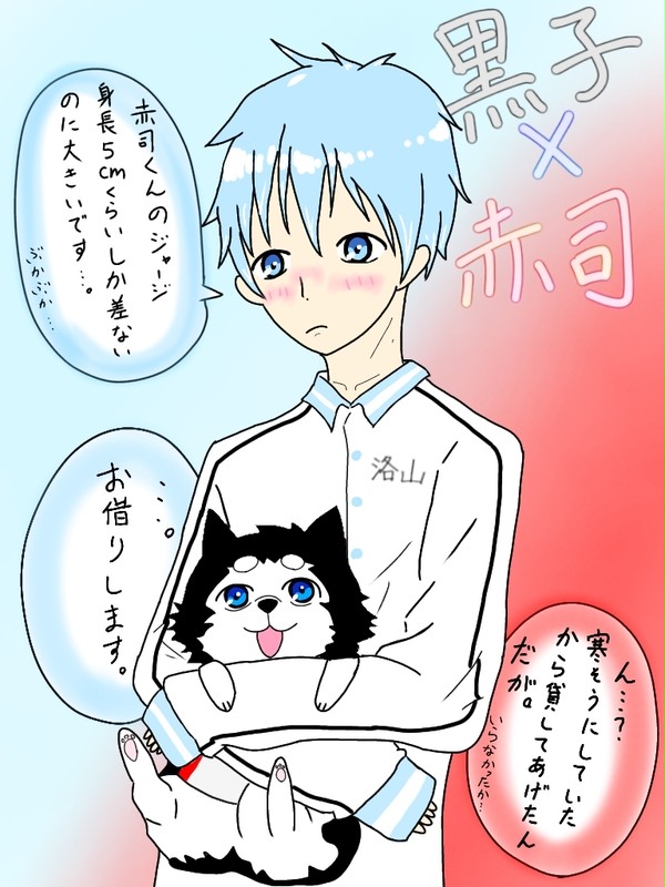 赤司くんにジャージを貸してもらいました。【黒バス】