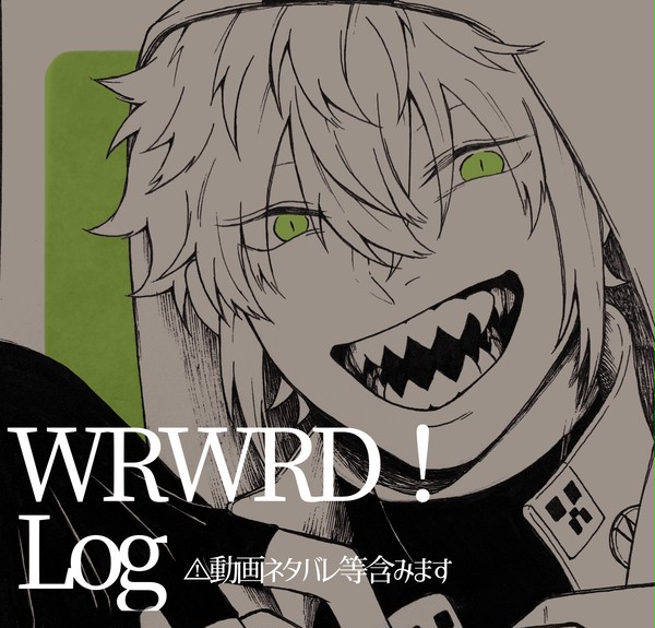WRWRD！Log＋α
