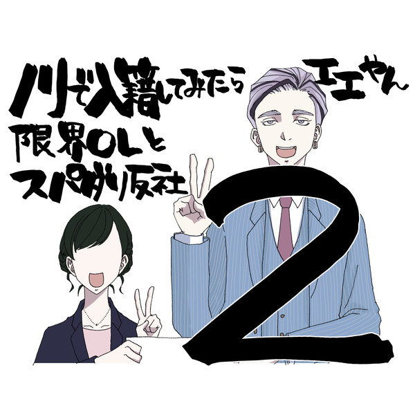 ノリで入籍してみたらエエやん２