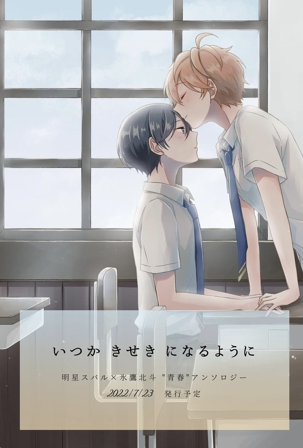 スバ北 青春アンソロジー告知イラスト