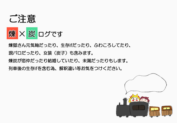 杏×炭ログ６
