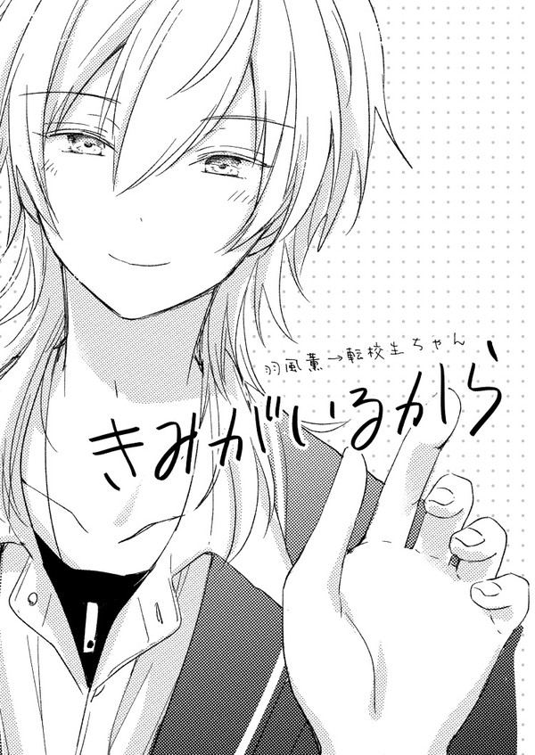 薫→転校生ちゃん『きみがいるから』web再録