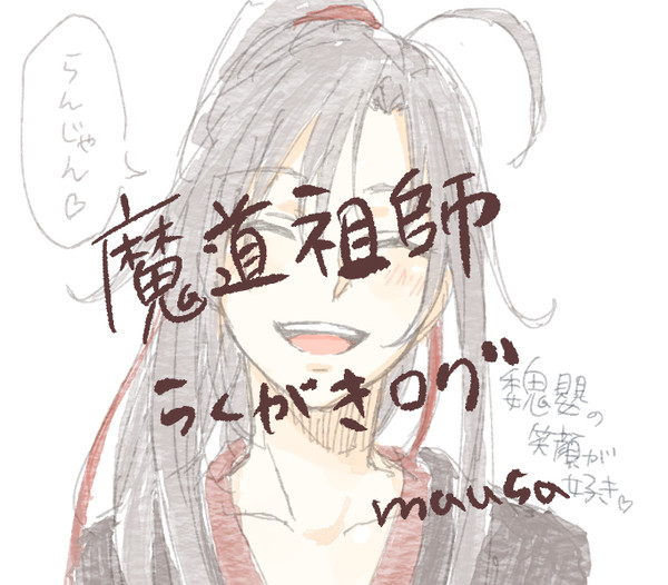 魔道祖師らくがき