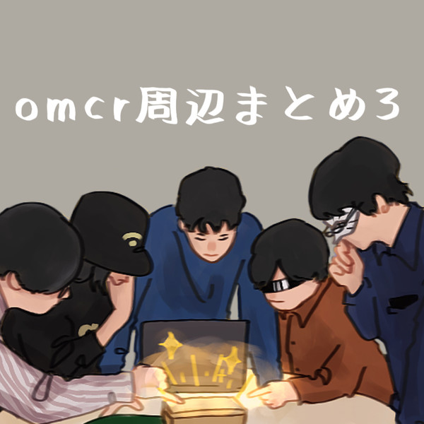omcr周辺まとめ3