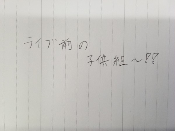 ライブ前のこども組w4コマ漫画!