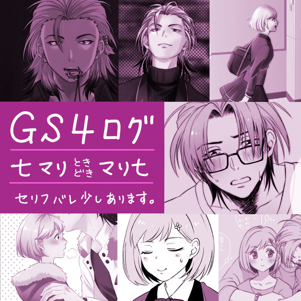 GS4 七マリ時々マリ七ログ
