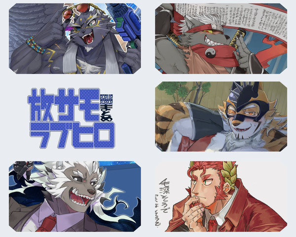 放サモ・ラブヒロまとめ