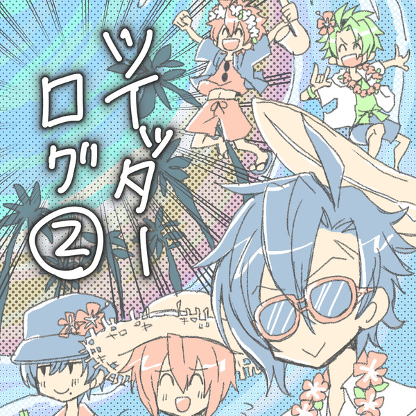 だぶえすログ 2