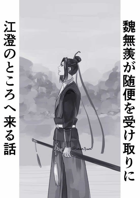 随便を魏嬰に返す江澄