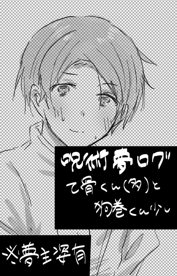 じゅじゅ夢log