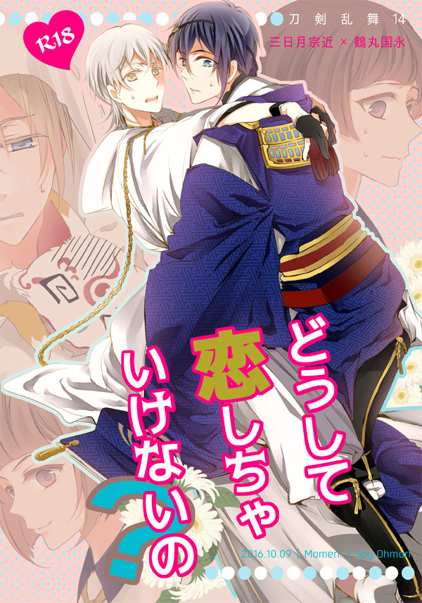 【Web再録】どうして恋しちゃいけないの【みかつる】