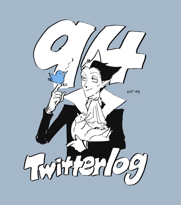 Twitterろぐ