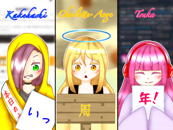 1周年記念イラスト