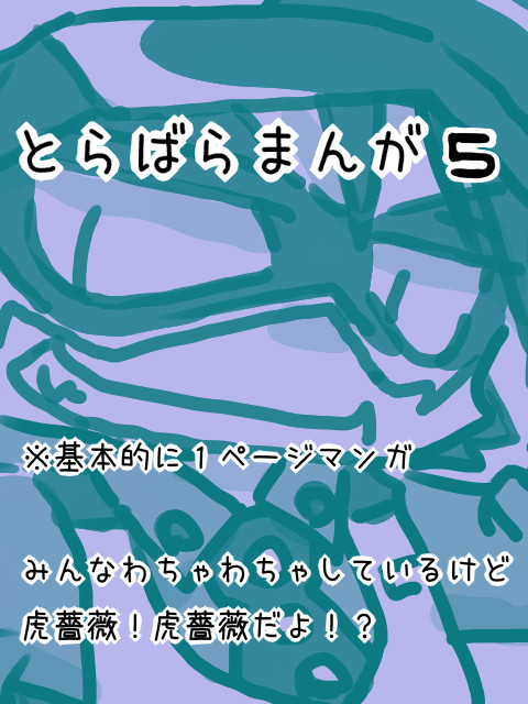 虎薔薇まんが５