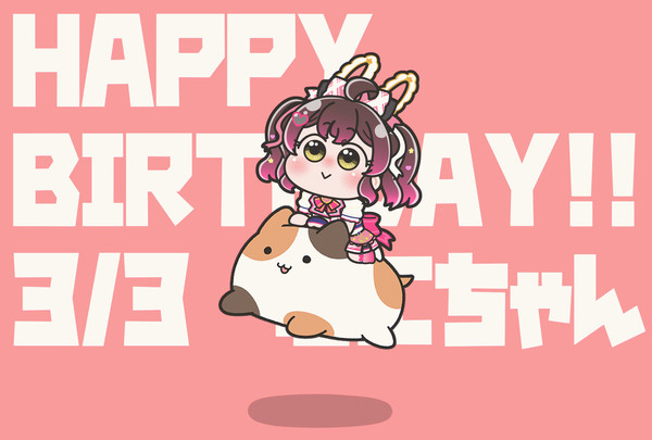 むにちゃんハピバ