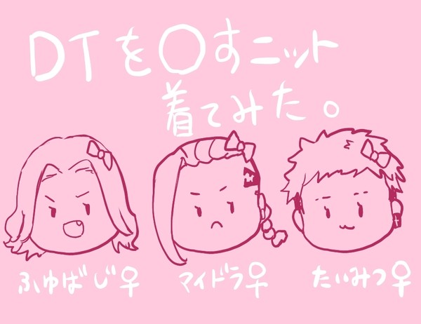 DTを〇すニット着てみたまとめ♀