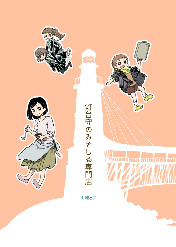 【創作】灯台守のみそしる専門店【web再録】