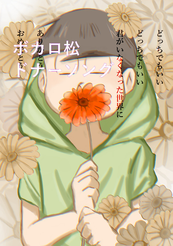 チョロ松ボカロ月間二日目に描いた絵のラフ→完成