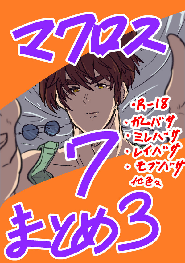【腐】マク7まとめ